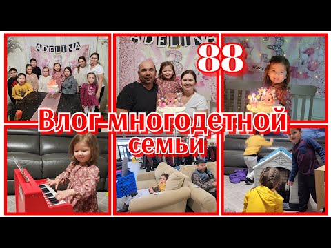 Видео: ПРАЗДНИК АДЕЛИНЫ ПРОДОЛЖАЕТСЯ●КУПИЛИ 2 ТЕЛЕЖКИ ИЗ МАГАЗИНА GOODWIL🫣●#88