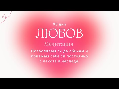 Видео: Седмица 1 Любов - Медитация Позволявам си да обичам и приемам себе си постоянно с лекота и наслада.