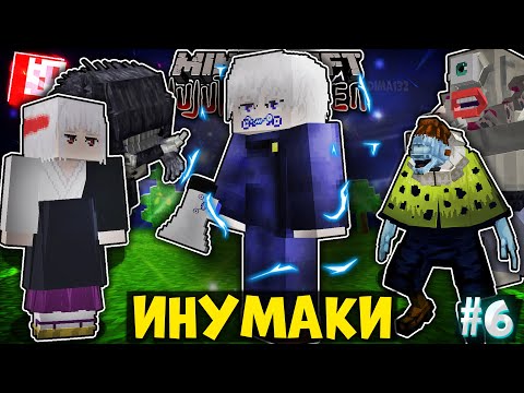 Видео: Я СТАЛ ИНУМАКИ ТОГЕ В МАГИЧЕСКОЙ БИТВЕ В МАЙНКРАФТ! МАРАФОН ПО МАГИЧКЕ #6