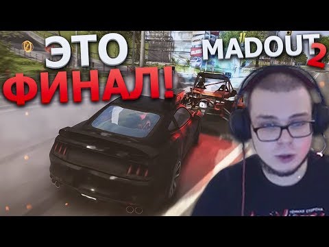 Видео: ЭТО ФИНАЛ..! ИЛИ НЕТ?! (MADOUT 2)