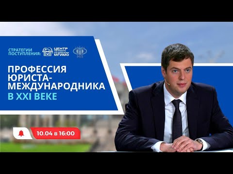 Видео: Н.Ю.Молчаков: Профессия юриста-международника в XXI веке | Стратегии поступления