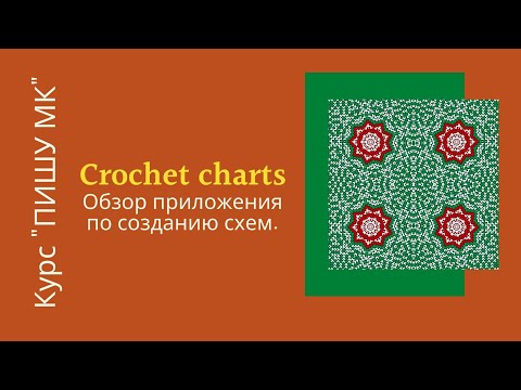 Видео: Где создать схему к вязанию. Обзор приложения Crochet charts.