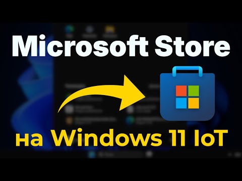 Видео: Как установить Microsoft Store на Windows 11 IoT Enterprise LTSC