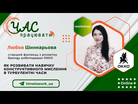 Видео: ОККО: Як розвивати навичку конструктивного мислення в турбулентні часи