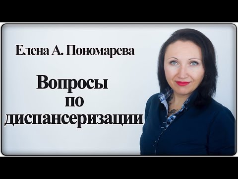 Видео: Проблемы работодателя. Вопросы диспансеризации - Елена А. Пономарева