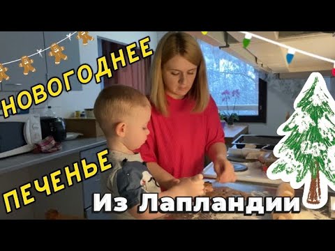 Видео: Новогоднее печенье 🍪 Финляндия. Лапландия