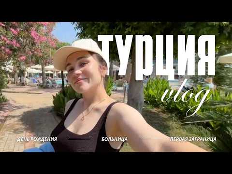 Видео: Эмоциональный vlog из ТУРЦИИ | ПЕРВЫЙ ДР заграницей | Больница и полет на парашюте