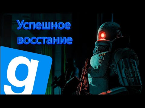 Видео: И Восстали Повстанцы Из Пепла! Union RP City 17 HL2RP / Garry`s Mod