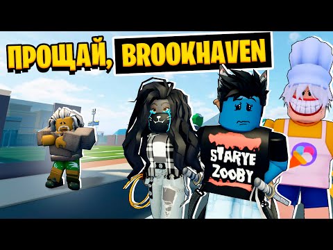 Видео: МЫ ПЕРЕЕЗЖАЕМ В ДРУГОЙ ГОРОД. ПРОЩАЙ, BROOKHAVEN!