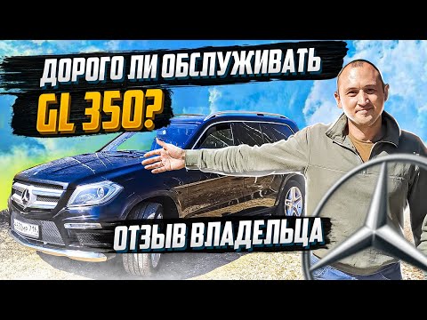 Видео: MERCEDES GL 350 ('13 г.в.), РАСХОДЫ НА ОБСЛУЖИВАНИЕ. ОТЗЫВ ТРЕТЬЕГО ВЛАДЕЛЬЦА