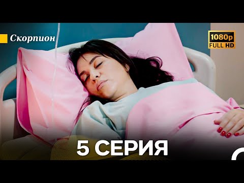 Видео: Скорпион 5 Серия (Длинная Версия) (Русский Дубляж)