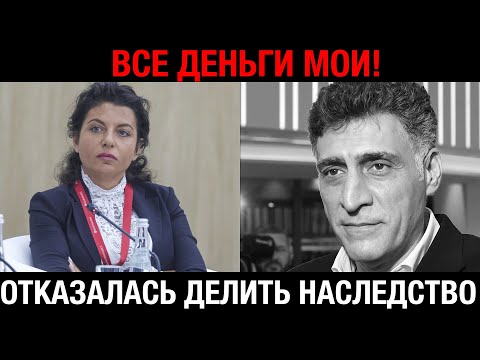 Видео: Маргарита Симоньян заявила: наследство Тиграна Кеосаяна делить ни с кем не будет