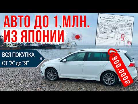 Видео: Автомобиль из Японии за 900.000 рублей! Купил праворульный VW Golf 7!