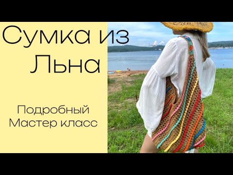 Видео: Вязаная сумка из льна
