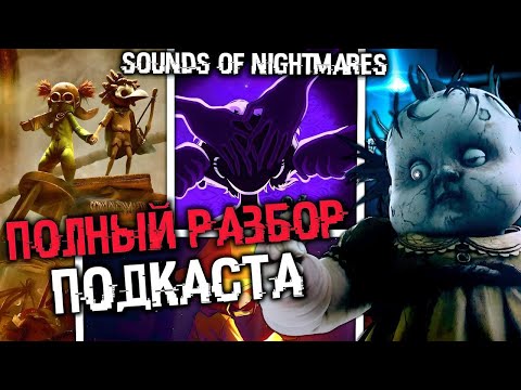 Видео: СЮЖЕТ И РАЗБОР ПОДКАСТА LITTLE NIGHTMARES | Sounds of Nightmares (Звуки кошмаров)