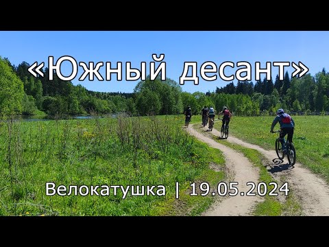 Видео: Южный десант | 2024.05.19