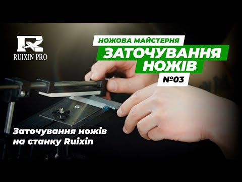 Видео: Заточування ножа на станку Ruixin  Ножова майстерня  Ібіс