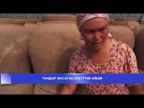 Видео: ТАНДЫР ЖАСАГАН ЭЛЕТТИК АЙЫМ