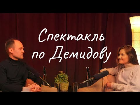 Видео: Спектакль по Демидову