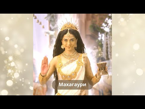 Видео: Махагаури. Восьмая Форма Дурги. 8-й день Наваратри