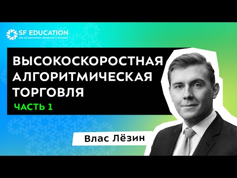 Видео: [ОТКРЫТЫЙ КУРС] Высокоскоростная алгоритмическая торговля - Часть 1