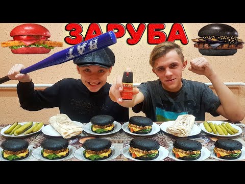 Видео: ЧЕРНЫЙ БУРГЕР ШАУРМА ОГУРЦЫ КТО БОЛЬШЕ И БЫСТРЕЕ СЪЕСТ МНОГО ЕДЫ