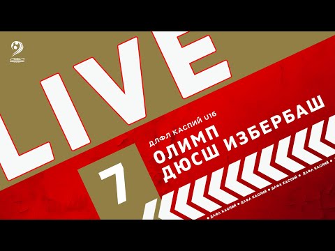 Видео: ОЛИМП - ДЮСШ ИЗБЕРБАШ | ЧЕМПИОНАТ ДЛФЛ КАСПИЙ U-16 2024 г.