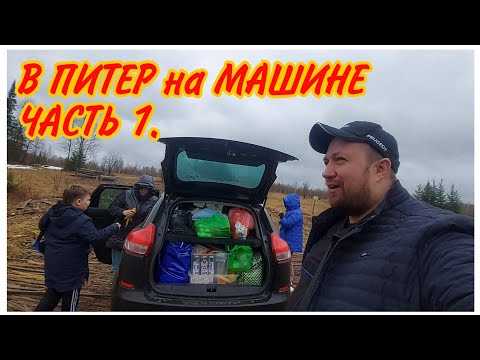 Видео: На машине в Санкт-Петербург,Часть 1//Дорога Пермь-Киров 2021//Автопутешествие 2021//Семейный влог