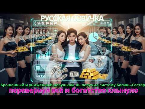 Видео: Брошенный и униженный девушкой, он получил систему Богинь-Сестёр, перевернул всё и богатство хлынуло
