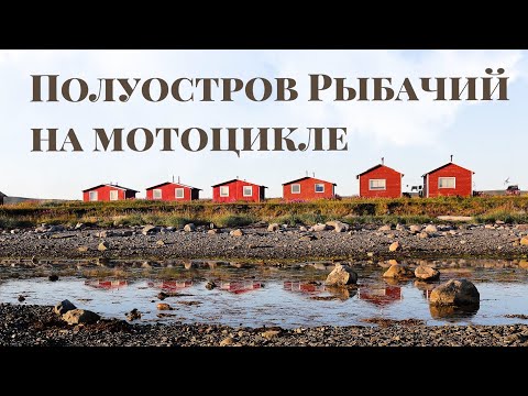Видео: Полуостров Рыбачий на мотоцикле