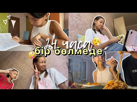 Видео: 24 САҒАТ БІР БӨЛМЕДЕ 😱😳/ 24 ЧАСА  в одном комнате￼