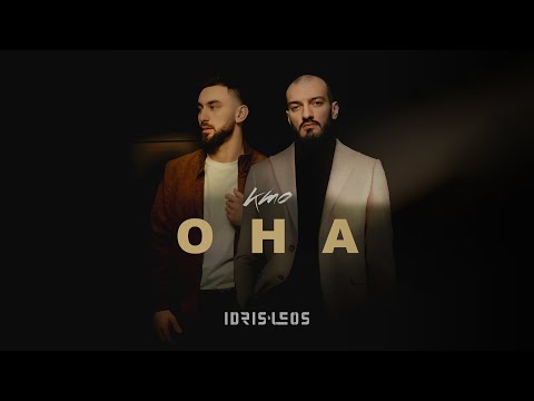 Видео: Idris & Leos - Кто она