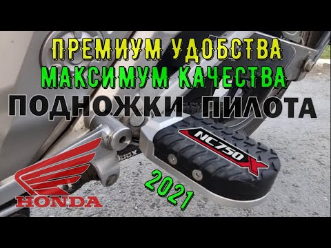 Видео: Лучшие Увеличеные подножки HONDA NC750X 2021