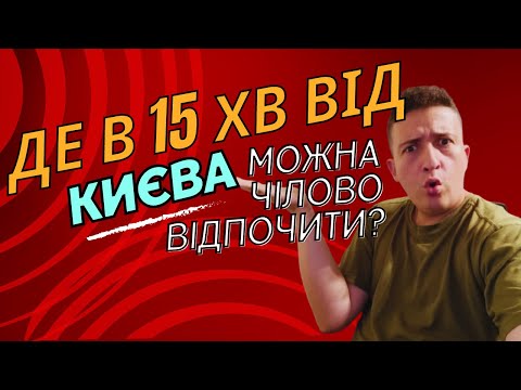 Видео: ЩО РОБИТИ В ПУЩІ ВОДИЦІ?