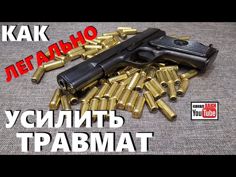 Видео: КАК УВЕЛИЧИТЬ МОЩНОСТЬ ТРАВМАТИЧЕСКОГО ПАТРОНА || ИЛИ ОБЛАЖАТЬСЯ