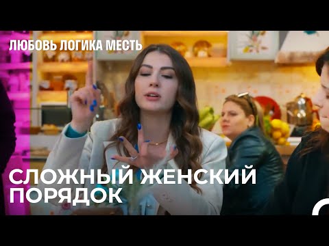 Видео: Головная Боль Мужчин с Женщинами - Любовь Логика Месть 102 Серия
