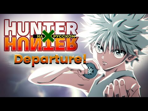 Видео: Охотник x Охотник опенинг [Departure!] (Русский кавер от @Jackie-O )