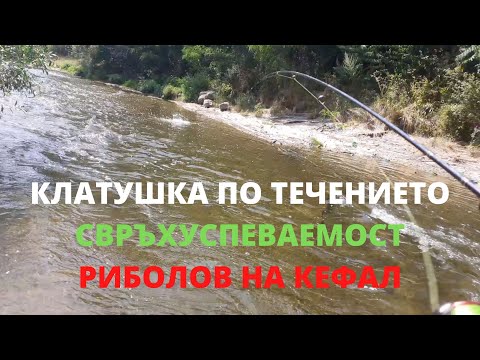 Видео: КЛАТУШКА ПО ТЕЧЕНИЕТО (ултралайт риболов на кефал)