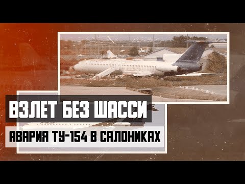 Видео: Взлёт без шасси. Авария Ту-154 в Салониках