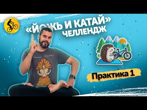 Видео: Йожь и катай! Практика №1
