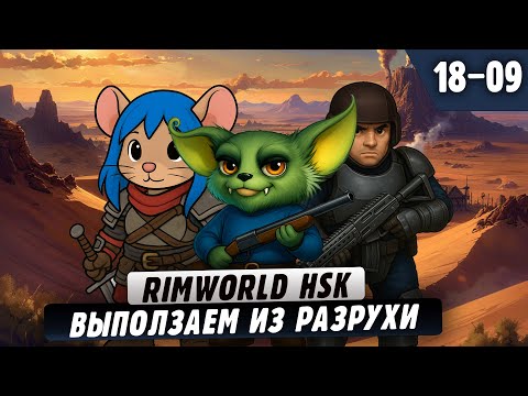 Видео: Выползаем из Разрухи |18-09| RimWorld HSK с донат ивентами