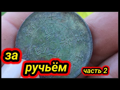 Видео: За ручьём, часть вторая
