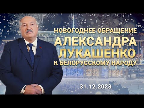 Видео: Новогоднее обращение Президента Александра Лукашенко к белорусскому народу. 2024 год