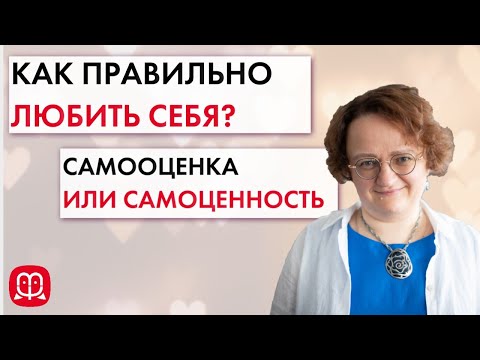 Видео: Как полюбить себя? Самооценка, смирение и осуждение. Психолог Марина Филоник