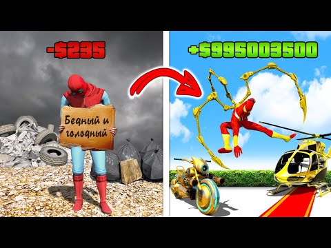 Видео: БЕДНЫЙ ЧЕЛОВЕК ПАУК vs БОГАТЫЙ ЧЕЛОВЕК ПАУК в ГТА 5 ОНЛАЙН! (GTA 5 ONLINE)
