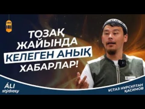 Видео: Тозақ жайында келген анық хабарлар-1 / ұстаз Нұрсұлтан Қасимов / Жаңа уағыз 2023