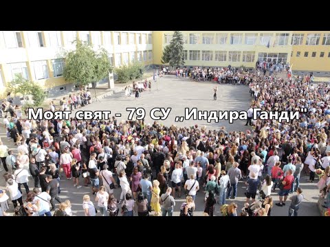 Видео: Моят свят – 79. СУ "Индира Ганди", гр. София