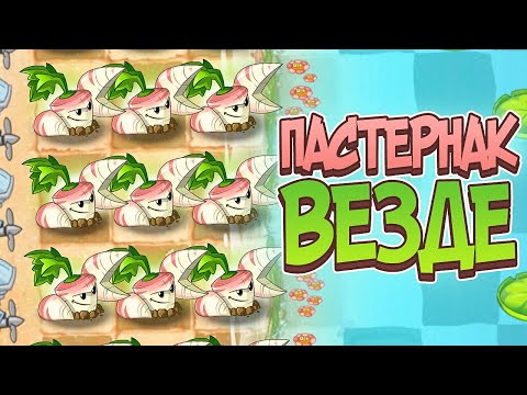 Видео: PvZ 2. ПАСТЕРНАКОВАЯ СЕРИЯ!