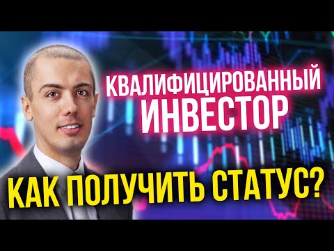 Видео: Квалифицированный инвестор | Как получить статус? Инвестиции для начинающих