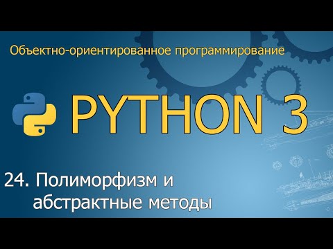 Видео: #24. Полиморфизм и абстрактные методы | Объектно-ориентированное программирование Python